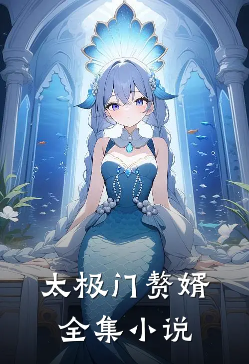 太极门赘婿全集小说