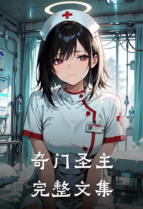 奇门圣主完整文集