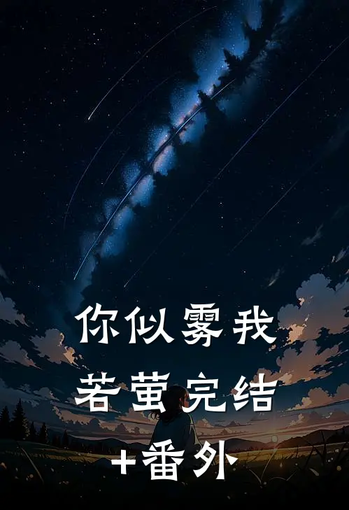 你似雾我若萤完结+番外