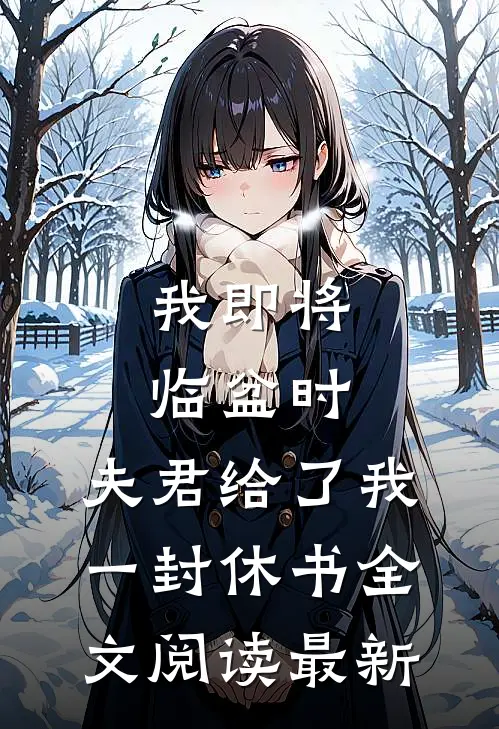 我即将临盆时，夫君给了我一封休书全文阅读最新