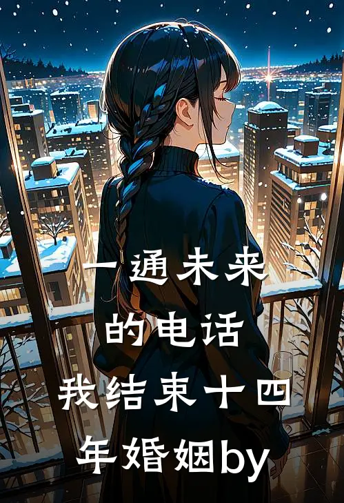 一通未来的电话，我结束十四年婚姻by
