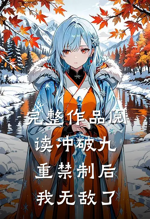 完整作品阅读冲破九重禁制后我无敌了