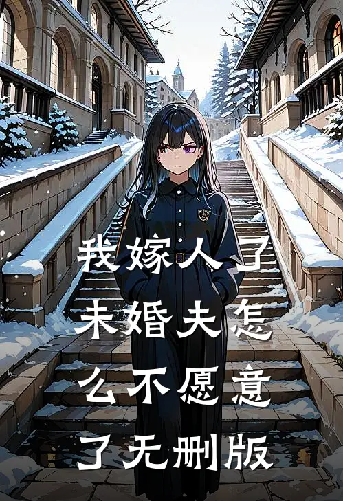 我嫁人了，未婚夫怎么不愿意了无删版