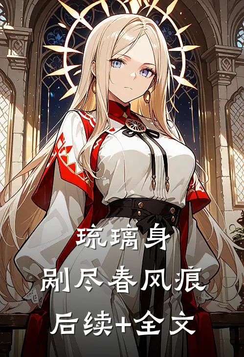 琉璃身，剐尽春风痕后续+全文