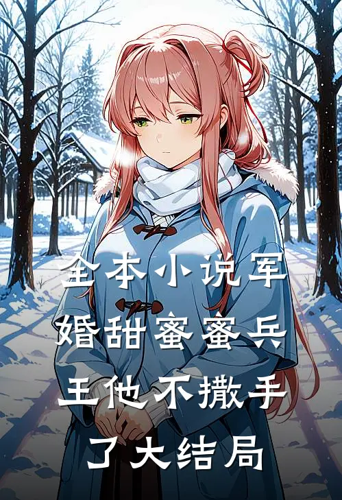 全本小说军婚甜蜜蜜兵王他不撒手了大结局