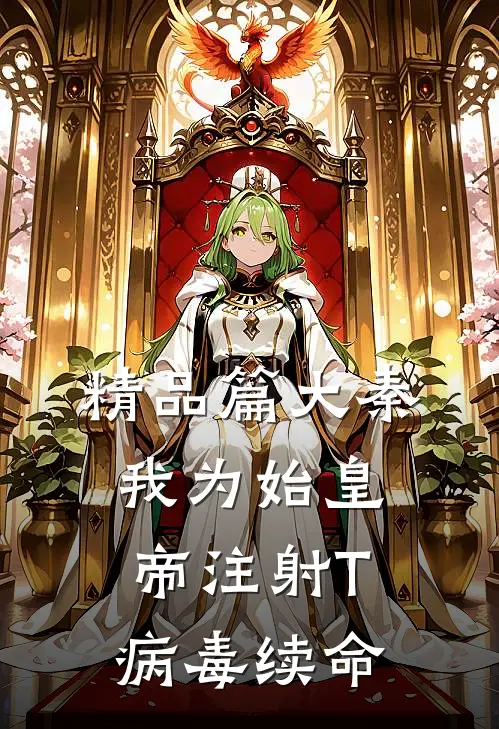 精品篇大秦：我为始皇帝注射T病毒续命