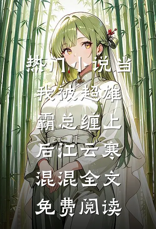 热门小说当我被超雄霸总缠上后江云寒混混全文免费阅读