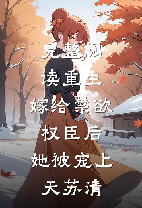 完整阅读重生:嫁给禁欲权臣后,她被宠上天苏清