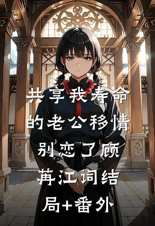 共享我寿命的老公移情别恋了顾苒江词结局+番外