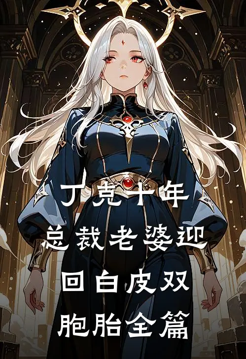 丁克十年，总裁老婆迎回白皮双胞胎全篇