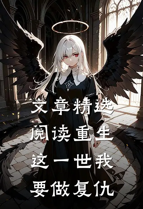 文章精选阅读重生：这一世我要做复仇