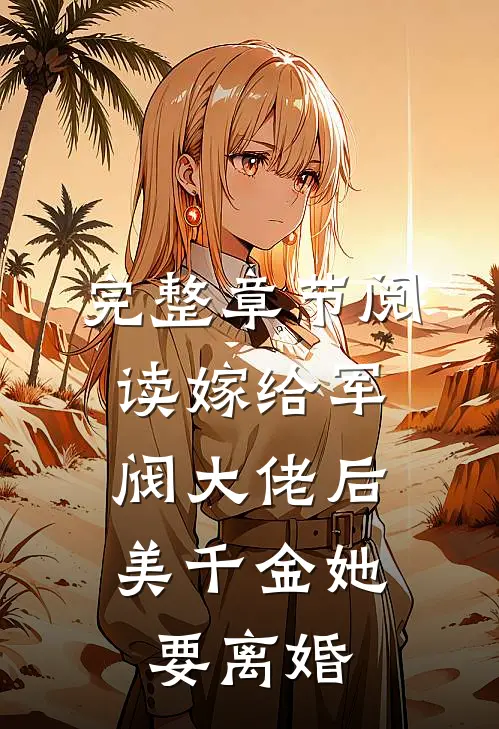完整章节阅读嫁给军阀大佬后，美千金她要离婚