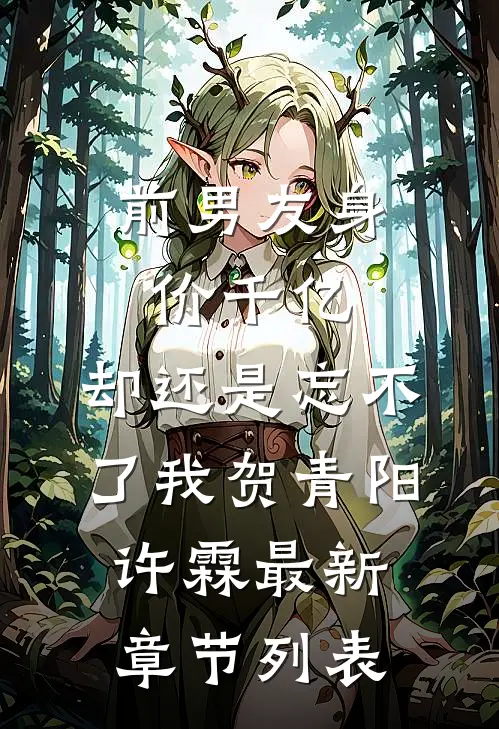 前男友身价千亿，却还是忘不了我贺青阳许霖最新章节列表