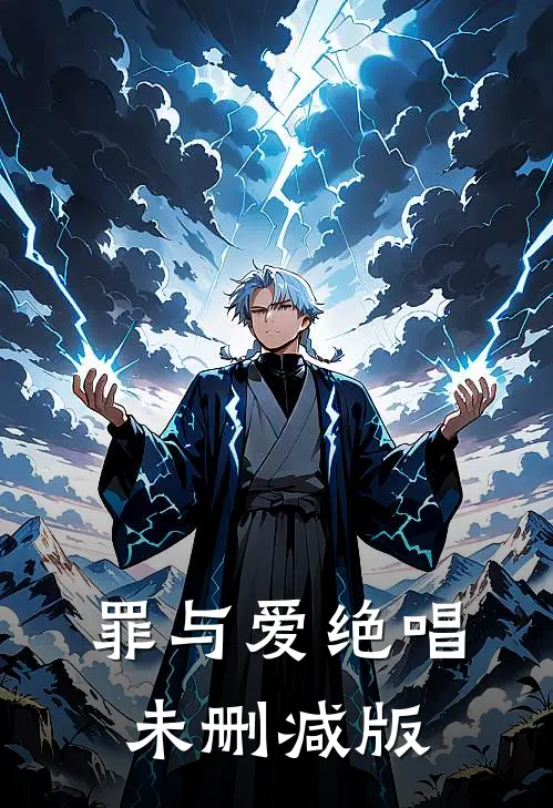 罪与爱绝唱未删减版