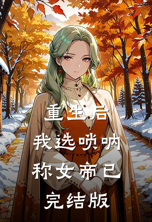 重生后，我选唢呐称女帝已完结版