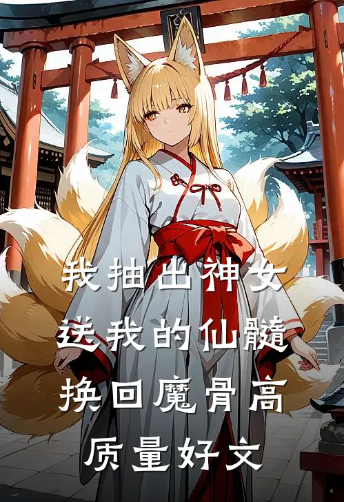 我抽出神女送我的仙髓换回魔骨高质量好文