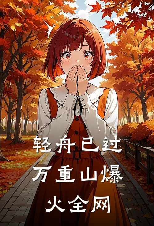 轻舟已过万重山爆火全网