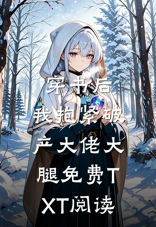 穿书后，我抱紧破产大佬大腿免费TXT阅读