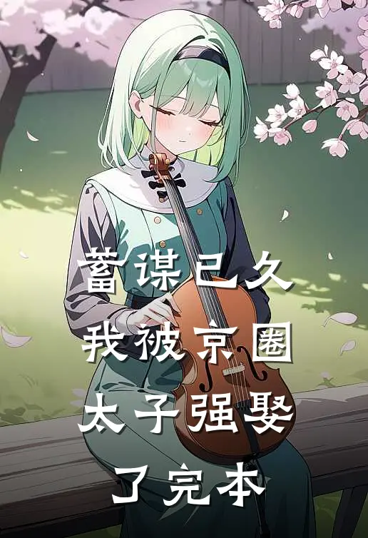 蓄谋已久，我被京圈太子强娶了完本