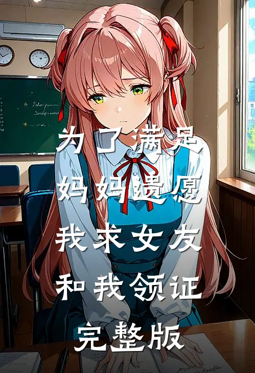 为了满足妈妈遗愿，我求女友和我领证完整版