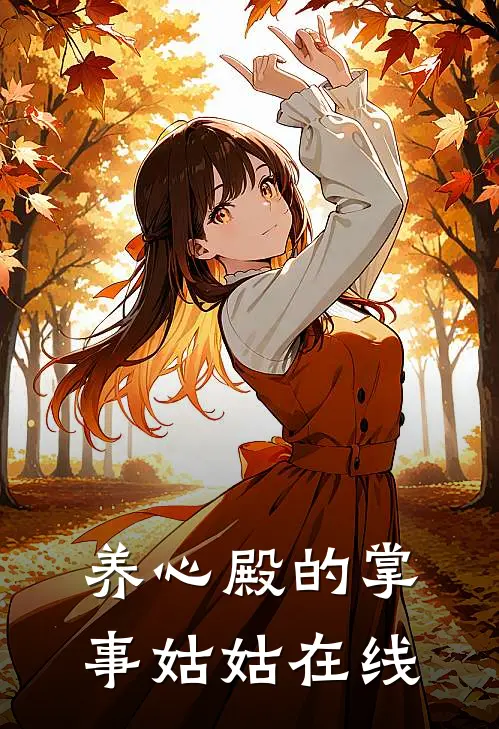 养心殿的掌事姑姑在线