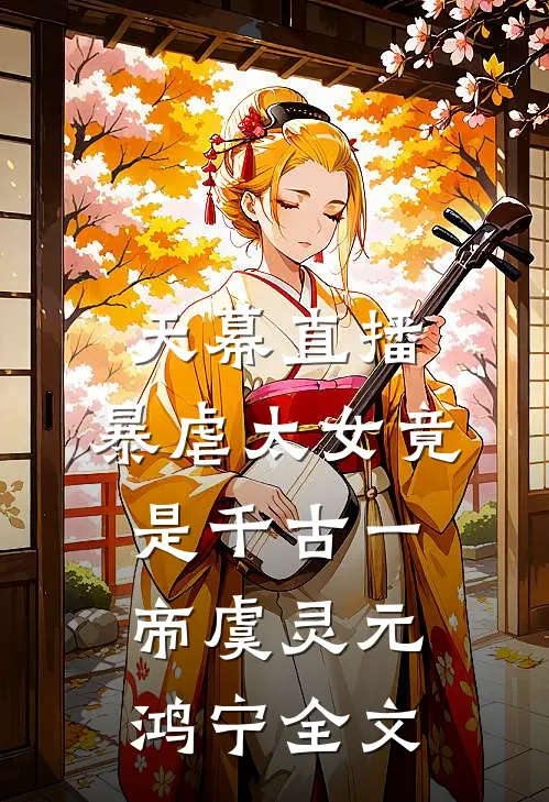 天幕直播，暴虐太女竟是千古一帝虞灵元鸿宁全文