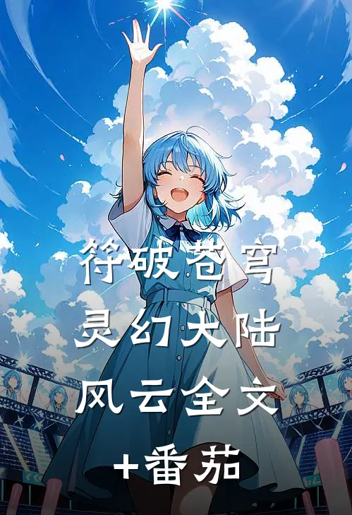 符破苍穹：灵幻大陆风云全文+番茄