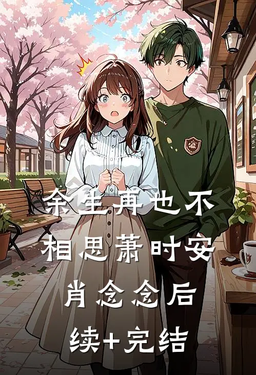 余生再也不相思萧时安肖念念后续+完结