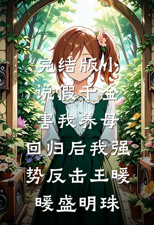 完结版小说假千金害我养母，回归后我强势反击王暖暖盛明珠
