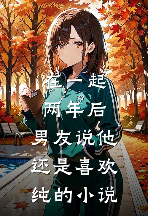 在一起两年后，男友说他还是喜欢纯的小说