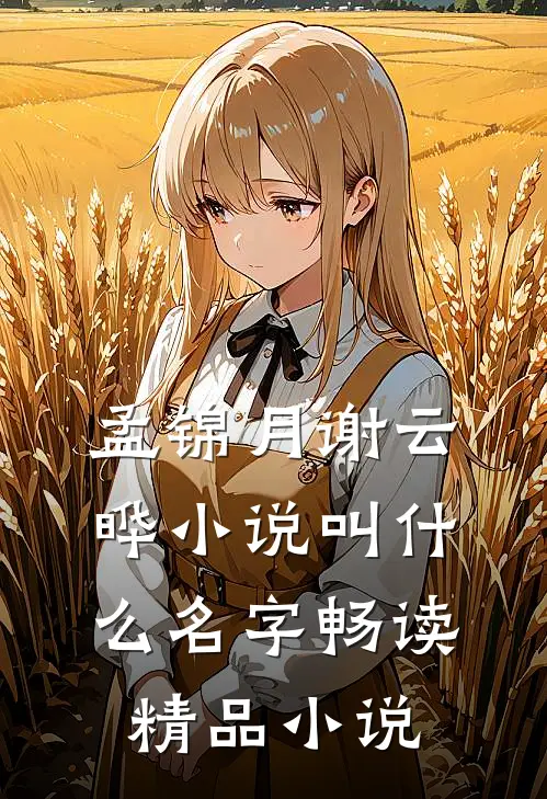 孟锦月谢云晔小说叫什么名字畅读精品小说