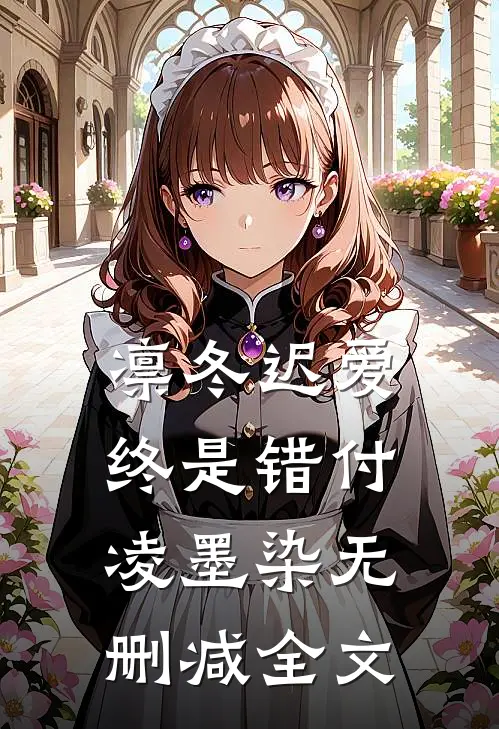 凛冬迟爱，终是错付凌墨染无删减全文