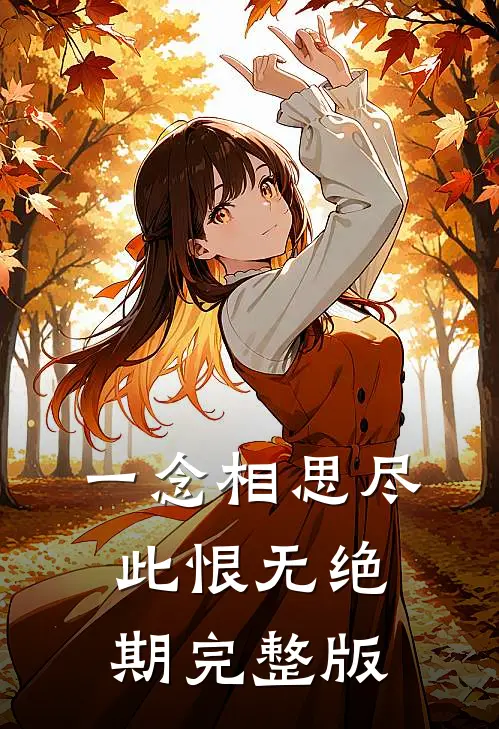 一念相思尽，此恨无绝期完整版