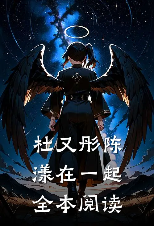 杜又彤陈漾在一起全本阅读