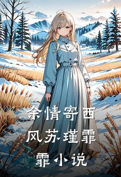 余情寄西风苏瑾霏霏小说