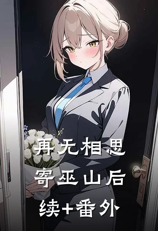 再无相思寄巫山后续+番外