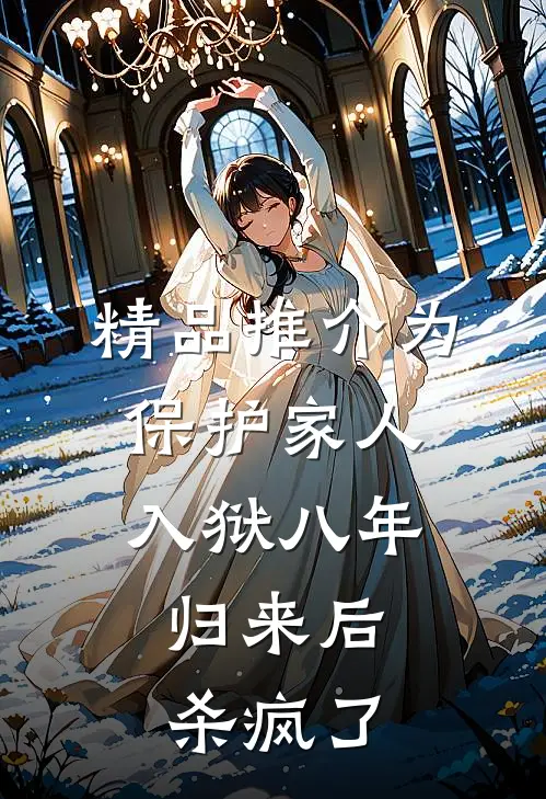 精品推介为保护家人入狱八年，归来后杀疯了