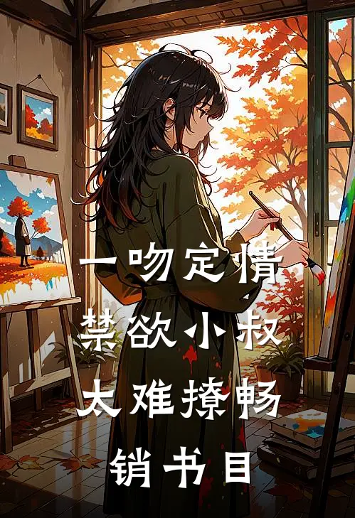 一吻定情：禁欲小叔太难撩畅销书目