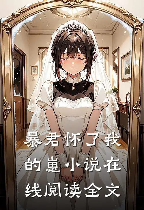 暴君怀了我的崽小说在线阅读全文