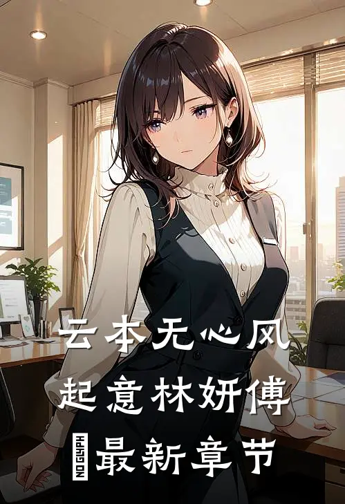 云本无心风起意林妍傅璟最新章节