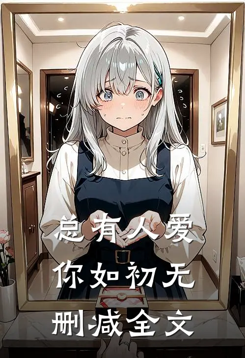 总有人爱你如初无删减全文