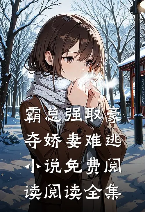 霸总强取豪夺娇妻难逃小说免费阅读阅读全集