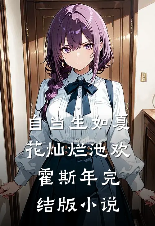 自当生如夏花灿烂池欢霍斯年完结版小说