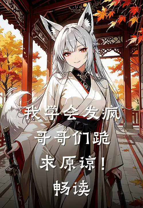 我学会发疯，哥哥们跪求原谅！畅读