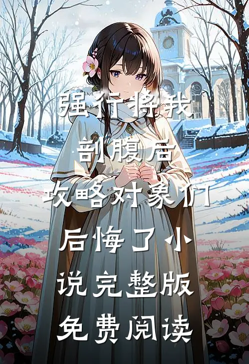 强行将我剖腹后，攻略对象们后悔了小说完整版免费阅读