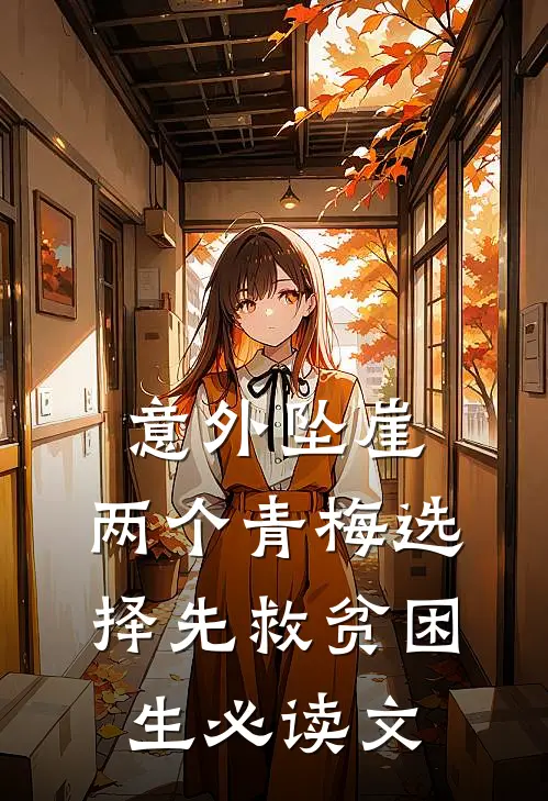 意外坠崖，两个青梅选择先救贫困生必读文