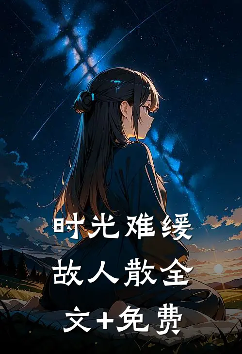 时光难缓故人散全文+免费