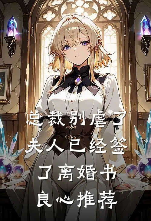 总裁别虐了，夫人已经签了离婚书良心推荐