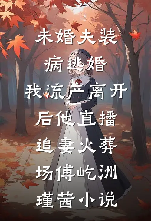 未婚夫装病逃婚，我流产离开后他直播追妻火葬场傅屹洲瑾茜小说