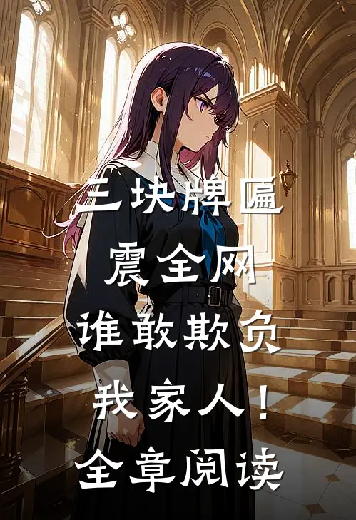三块牌匾震全网，谁敢欺负我家人！全章阅读